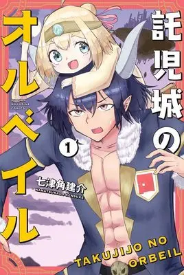 Manga Takujijou No Orbeil vol.1 (託児城のオルベイル(1) (講談社コミックス))  / 七津角 建介