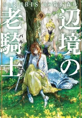 Manga Henkyou no Roukishi Bard Loen vol.9 (辺境の老騎士 バルド・ローエン(9) (ヤンマガKCスペシャル))  / Kikuishi Morio