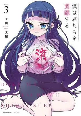 Manga Boku wa Kimitachi wo Shihai Suru vol.3 (僕は君たちを支配する(3) (ヤンマガKCスペシャル))  / Chida Daisuke