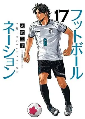Manga Football Nation vol.17 (フットボールネーション(17): ビッグ コミックス)  / Otake Yuki
