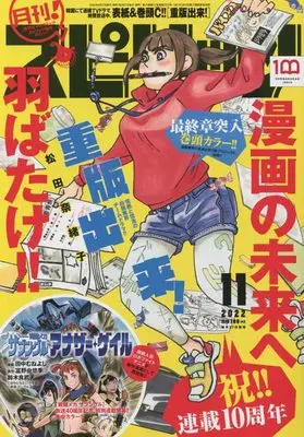 Magazine Monthly Spirits (月刊!スピリッツ 2022年 11/1 号 [雑誌]: ビッグコミックスピリッツ 増刊) 