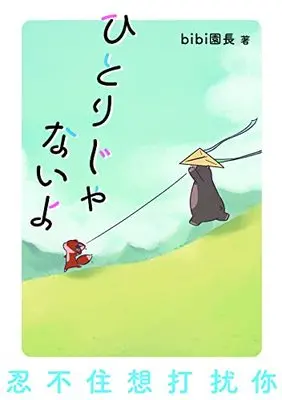 Manga Hitori ja Nai yo (bibi Enchou) (ひとりじゃないよ)  / bibi Enchou
