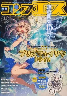 Magazine Fate/kaleid liner Prisma☆Illya 3rei!! (付録付)月刊コンプエース 2022年11月号) 