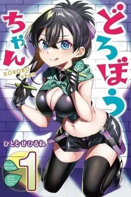Manga Dorobou-chan vol.1 (どろぼうちゃん(1))  / Hitotose Hirune