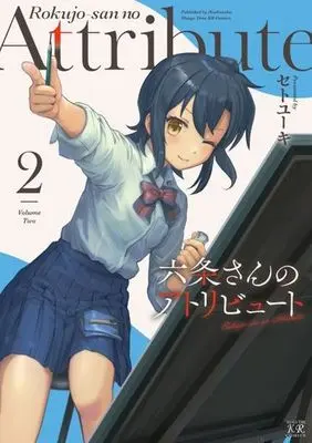 Manga Mujou-san no Atoribyuuto vol.2 (六条さんのアトリビュート(2))  / Seto Yuuki (セトユーキ)
