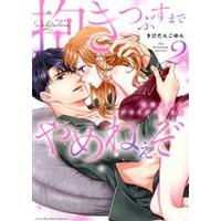 Manga Daki Tsubusu Made Yamenee zo vol.2 (抱きつぶすまでやめねぇぞ(2))  / Kibidango Yun