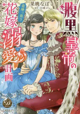 Manga Haraguro Kotei no Ijippari Hanayome Dekiai Keikaku (腹黒皇帝の意地っ張り花嫁溺愛計画)  / Kamo Nabako & 日車メレ