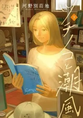 Manga Tsuchinoko to Shiokaze (ツチノコと潮風(下))  / Kouno Bessouchi