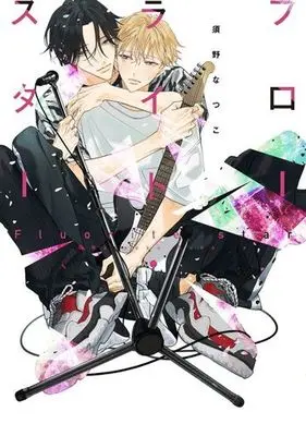 Manga Fluorite Star (フローライト・スター)  / 須野なつこ