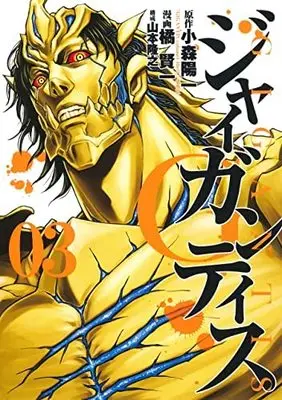 Manga Set GIGANTIS (3) (GIGANTIS -ジャイガンティス- コミック 1-3巻セット) 