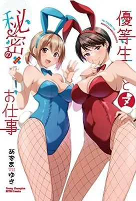Manga Set Yuutousei to Himitsu no Oshigoto (7) (優等生と秘密のお仕事 コミック 1-7巻セット) 