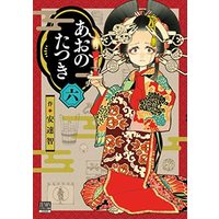 Manga Set  (6) (あおのたつき コミック 1-6巻セット)  / ＿