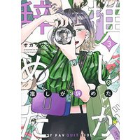 Manga Set Oshi ga Yameta (3) (推しが辞めた コミック 1-3巻セット)  / ＿