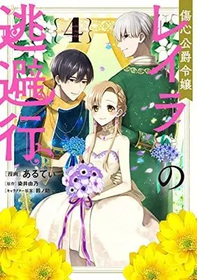 Manga Set Shoushin Koushaku Reijou Layla no Touhikou (4) (傷心公爵令嬢レイラの逃避行 コミック 全4巻セット) 