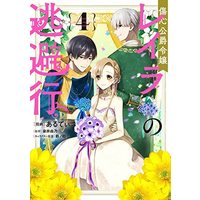 Manga Set Shoushin Koushaku Reijou Layla no Touhikou (4) (傷心公爵令嬢レイラの逃避行 コミック 全4巻セット)  / ＿