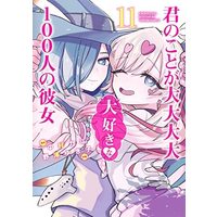 Manga Set 100 Girlfriend who (11) (君のことが大大大大大好きな100人の彼女 コミック 1-11巻セット)  / ＿
