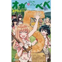 Manga Set World's First Romcom: Oga & Bebe (5) (はじめラブコメ オガベベ コミック 全5巻セット)  / ＿