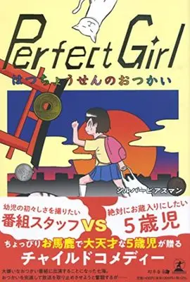 Manga Perfect Girl Hatsu Chousen no Otsukai (Perfect Girl はつちょうせんのおつかい)  / シルバーピアスマン