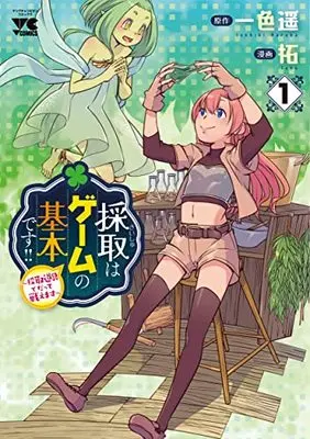 Manga Saishu wa Game no Kihon desu!! - Saishu Dougu de datte Tatakaemasu vol.1 (採取はゲームの基本です!! ~採取道具でだって戦えます~ 1 (1) (ヤングチャンピオン・コミックス))  / Taku & 一色はるか