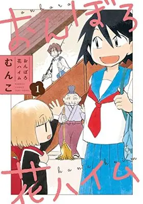 Manga Onboro Hana Heim vol.1 (おんぼろ花ハイム (1) (バンブーコミックス))  / Munko