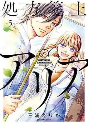Manga Shohousen-jou no Aria vol.5 (処方箋上のアリア(5): ビッグ コミックス)  / Miura Erika