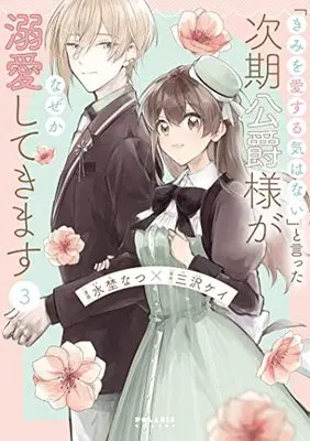 Manga "Kimi wo Aisuru Ki wa Nai" to Itta Jiki Koushaku-sama ga Nazeka Dekiai shitekimasu vol.3 (「きみを愛する気はない」と言った次期公爵様がなぜか溺愛してきます (3) (ポラリスCOMICS))  / Mizuno Natsu