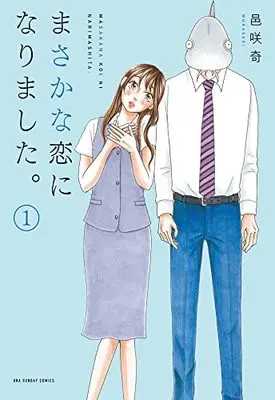 Manga Masakana Koi ni narimashita vol.1 (まさかな恋になりました。 (1))  / Bizarre