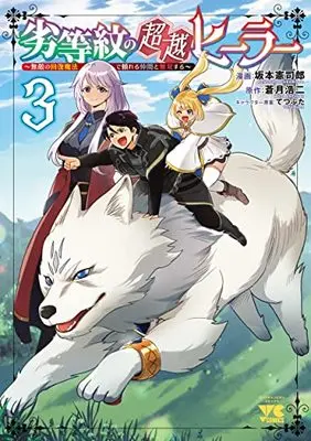Manga Rettou Mon no Chouetsu Healer vol.3 (劣等紋の超越ヒーラー ~無敵の回復魔法で頼れる仲間と無双する~ 3 (3) (ヤングチャンピオン・コミックス))  / Sakamoto Kenshirou & Aotsuki Kouji