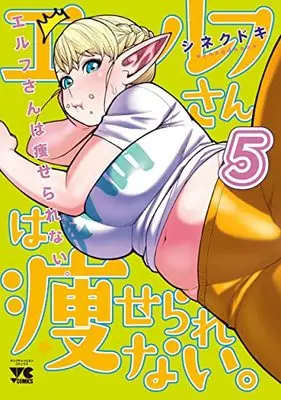 Manga Plus-Sized Elf (Elf-san wa Yaserarenai.) vol.5 (エルフさんは痩せられない。 5 (5) (ヤングチャンピオン・コミックス))  / Synecdoche