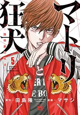 Manga Matori to Kyouken -Rodjiura no Otokotachi- vol.5 (マトリと狂犬 -路地裏の男達- 5 (5) (ヤングチャンピオン・コミックス))  / Maseshi & Tajima Takashi