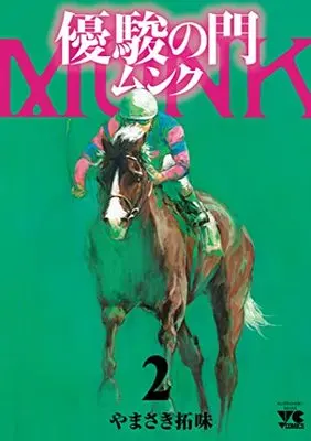 Manga Yuushun no Mon vol.2 (優駿の門 ムンク 2 (2) (ヤングチャンピオン・コミックス))  / Yamasaki Hiromi