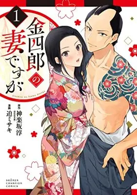 Manga Kinshirou no Tsuma desu ga vol.1 (金四郎の妻ですが 1 (1) (少年チャンピオン・コミックス))  / Sako Misaki & Kagurazaka Jun