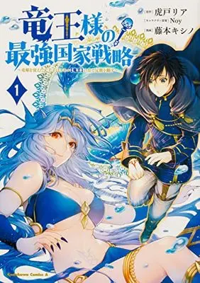 Manga Ryuuou-Sama No Saikyou Kokka Senryaku vol.1 (竜王様の最強国家戦略 (1) ~竜姫を従えた元王子はスキル【竜王】の力で反旗を翻す~ (角川コミックス・エース))  / 藤本 キシノ