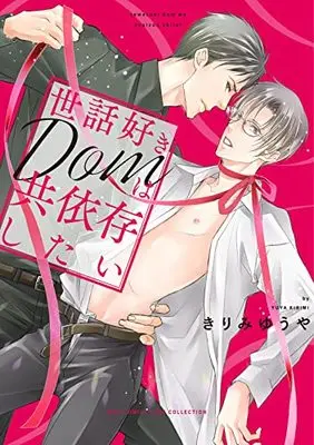 Manga Sewazuki Dom wa Kyouizon Shitai (世話好きDomは共依存したい (バーズコミックス リンクスコレクション))  / Kirimi Yuuya (きりみゆうや)