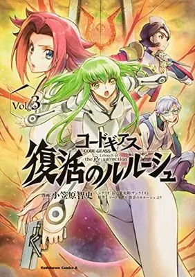 Manga Code Geass: Lelouch of the Re;surrection vol.3 (コードギアス 復活のルルーシュ (3) (角川コミックス・エース))  / Ogasawara Tomofumi & 谷口 廣次朗(サンライズ)