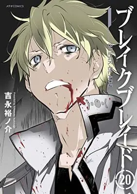 Manga Broken Blade (Break Blade) vol.20 (ブレイクブレイド (20) (メテオCOMICS))  / Yoshinaga Yunosuke