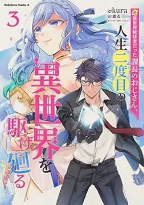 Manga Moto Isekai Teni-shadatta Kachou no Oji-san, Jinsei Nidome no Isekai wo Kake Mawaru vol.3 (元異世界転移者だった課長のおじさん、人生二度目の異世界を駆け廻る3 (角川コミックス・エース))  / kura