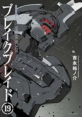 Manga Broken Blade (Break Blade) vol.19 (ブレイクブレイド (19) (メテオCOMICS))  / Yoshinaga Yunosuke