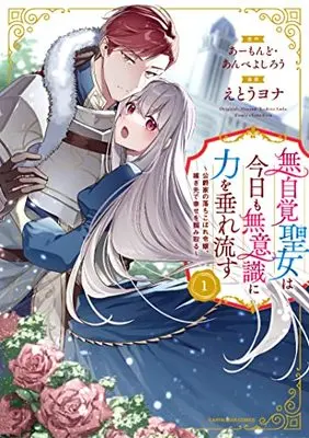 Manga Mujikaku Seijo wa Kyou mo Muishiki ni Chikara wo Tarenagasu vol.1 (無自覚聖女は今日も無意識に力を垂れ流す ~公爵家の落ちこぼれ令嬢、嫁ぎ先で幸せを掴み取る~ (1) (アース・スター コミックス))  / Etou Yona