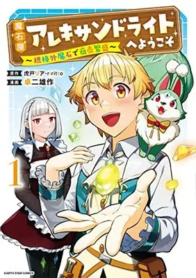 Manga Maseki-ya Alexandrite e Youkoso vol.1 (魔石屋アレキサンドライトへようこそ ~規格外魔石で商売繁盛~ (1) (アース・スター コミックス))  / Takuji Yusaku