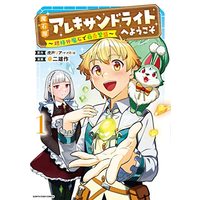 Manga Maseki-ya Alexandrite e Youkoso vol.1 (魔石屋アレキサンドライトへようこそ ~規格外魔石で商売繁盛~ (1) (アース・スター コミックス))  / Takuji Yusaku