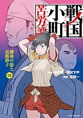 Manga Sengoku Komachi Kuroutan vol.12 (戦国小町苦労譚 越後の龍と近衛静子 (12) (アース・スター コミックス))  / Sawada Hajime