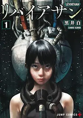 Manga Survival vol.1 (リバイアサン 1 (ジャンプコミックス))  / Kuroi Shiro