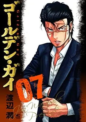 Manga Golden Guy vol.7 (ゴールデン・ガイ ( 7) (ニチブンコミックス))  / Watanabe Jun