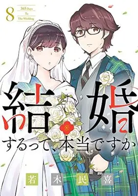 Manga Kekkon Surutte, Hontou desu ka?: 365 Days to the Wedding vol.8 (結婚するって、本当ですか(8): ビッグ コミックス)  / Wakaki Tamiki