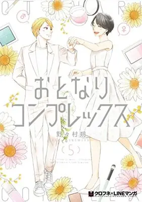Manga Otonari Complex vol.5 (おとなりコンプレックス (5) (クロフネCOMICS クロフネ×LINEマンガシリーズ))  / Nonomura Saku