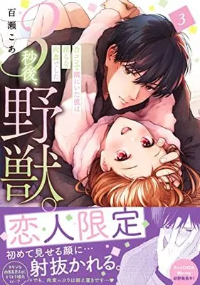 Manga 3 Byou Go, Yaju. Goukon de Sumi ni Ita Kare wa Midara na Nikushokudeshita vol.3 (3秒後、野獣。~合コンで隅にいた彼は淫らな肉食でした3 (Clair TLcomics))  / Momose Coa