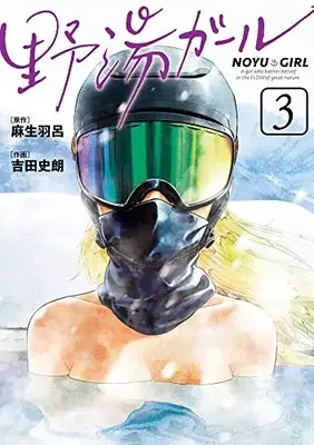 Manga Noyu Girl vol.3 (野湯ガール(3): ビッグ コミックス)  / 麻生羽呂(著・原作) 吉田史朗(著・作画)