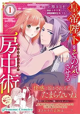 Manga Koutei Heika wo Sonoki ni saseru Bouchuujutsu vol.1 (皇帝陛下をその気にさせる房中術(1) (1))  / Uehara Yoyogi