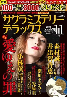 Magazine Sakura Mystery Deluxe (サクラミステリーデラックス 2022年 11 月号 [雑誌]) 